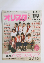 オリスタ風　2015年6月29日号