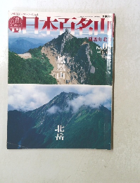 日本百名山　2001年2/25号　No.5