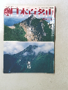日本百名山　2001年2/25号　No.5