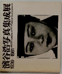 濱谷浩写真集成展 1930-1981