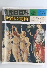 朝日百科　世界の美術　49　昭和54年1月14日発行