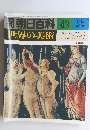 朝日百科　世界の美術　49　昭和54年1月14日発行