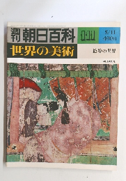 朝日百科　世界の美術　111　5月11日号　絵巻の世界