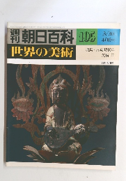朝日百科　世界の美術　105　3月30日号