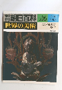 朝日百科　世界の美術　105　3月30日号