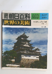朝日百科 118　世界の美術　6/29号