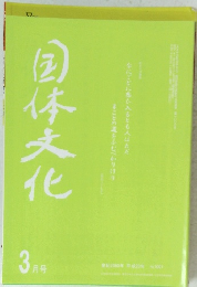 国体文化　2008年3月号　No.1007