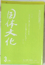 国体文化　2008年3月号　No.1007