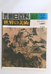 朝日百科　世界の美術　116