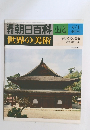 朝日百科 114 世界の美術　6/1号