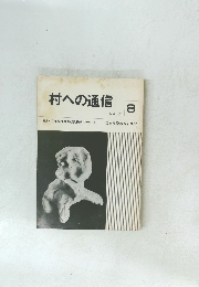 村への通信　1979年12月号