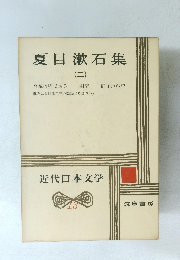 夏目漱石集　2　近代日本文学　13