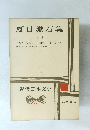 夏目漱石集　2　近代日本文学　13