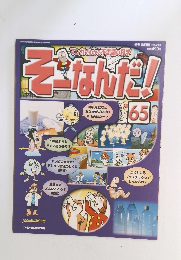 そーなんだ! 65