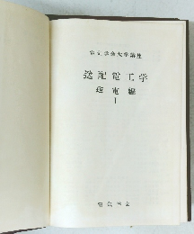 送配電工学　送電編 I