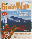 Green Walk　2012年秋号　Vol.44