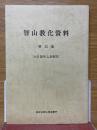 智山教化資料　第12集　大日経住心品解説