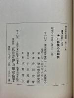 智山教化資料　第12集　大日経住心品解説