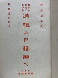 佛様の戸籍調べ