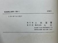 雲南雑誌選輯
