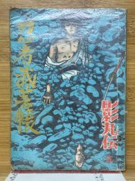 忍者武芸帳　影丸伝 5