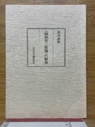 辯顕密二教論の解説