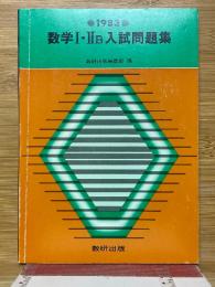 数学I・IIB入試問題集　1983