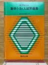 数学I・IIB入試問題集　1983