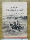 至誠の権化　吉田松陰の生涯と教学