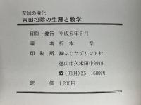 至誠の権化　吉田松陰の生涯と教学