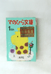 てのひら文庫　1 ねん