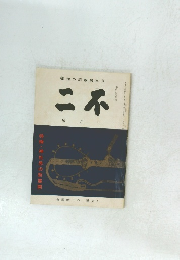 標指の派族民本日　二不　號月五