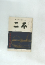 標指の派族民本日　二不　號月五