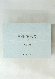 算命学入門 【令和版】