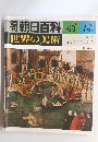 朝日百科世界の美術　４７　２月１８日号