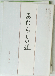 あたらしい道　第二三七号