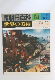 朝日百科 51 世界の美術　３月１８日号