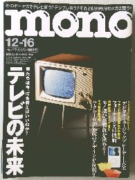 mono　2005年12/16号 NO。530