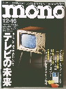 mono　2005年12/16号 NO。530