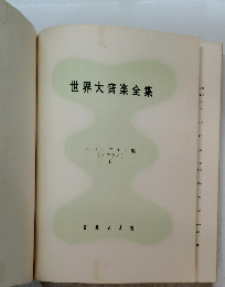 世界大音楽全集　オペラアリア集 (ソプラノ) II