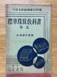 標準珠算教科書　巻5