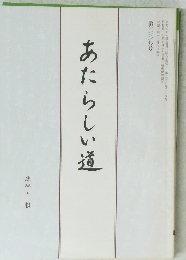 あたらしい道　第二三九号