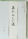 あたらしい道　第二三九号