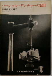 パーシャル・デンチャーの設計