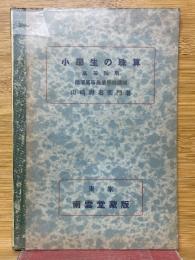 小學生の珠算