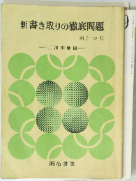 新書き取りの徹底問題　新訂四版　三浦和雄編