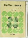 新書き取りの徹底問題　新訂四版　三浦和雄編
