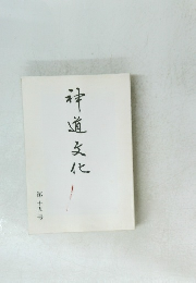 神道文化　第十五号