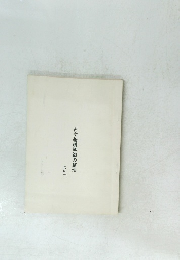 古文基礎知識の整理　その一