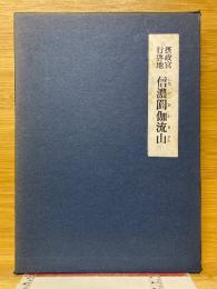 摂政宮行啓地　信濃閼伽流山